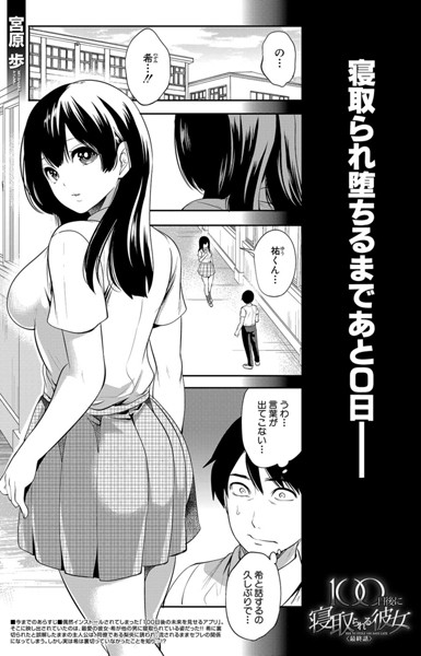 100日後に寝取られる彼女 〈最終話〉 （宮原歩）