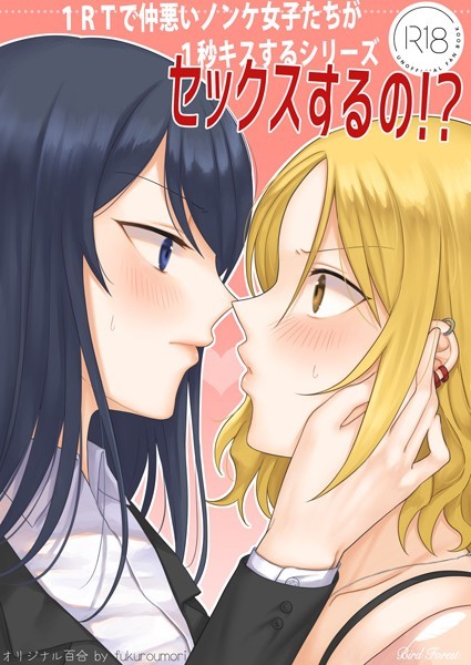 1RTで仲悪いノンケ女子たちが1秒キスする 1 セックスするの！？