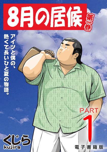 8月の居候 第1巻 【分冊版】 PART1 第一話＋第二話