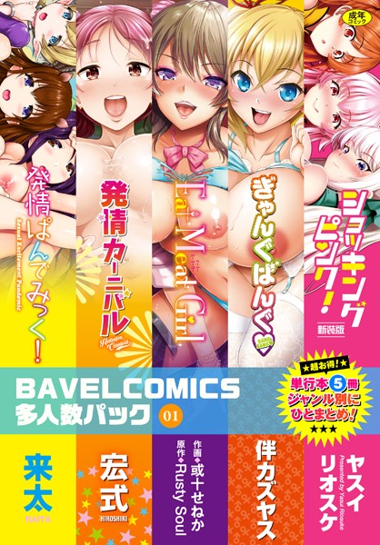 BAVELCOMICS多人数パック 01【FANZA限定版】