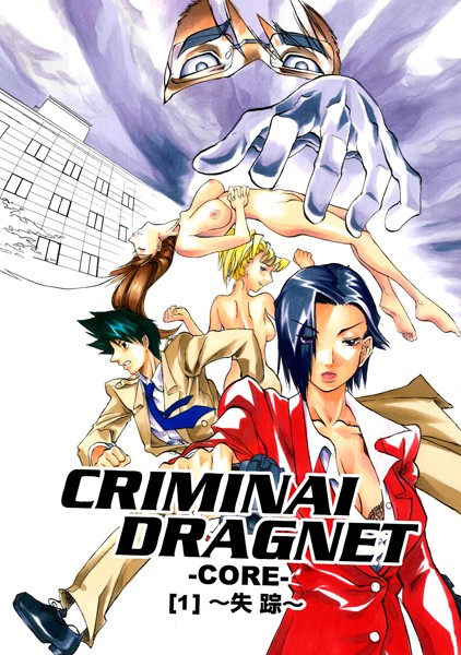 CRIMINAL DRAGNET -CORE- ［1］〜失踪〜