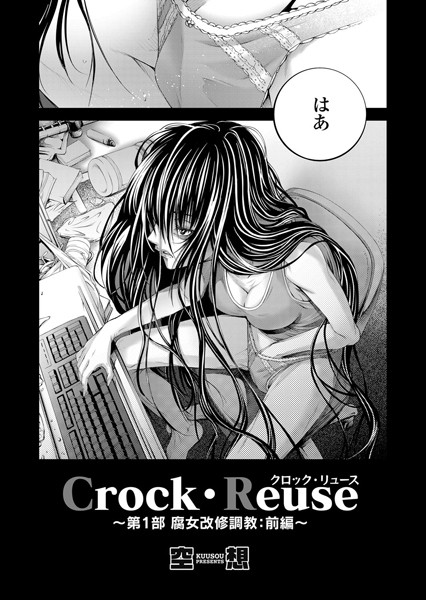 Crock・Reuse 〜第1部 腐女改修調教 前編〜