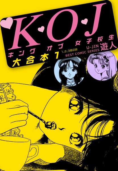 K・O・Jキングオブ女子校生 大合本 1