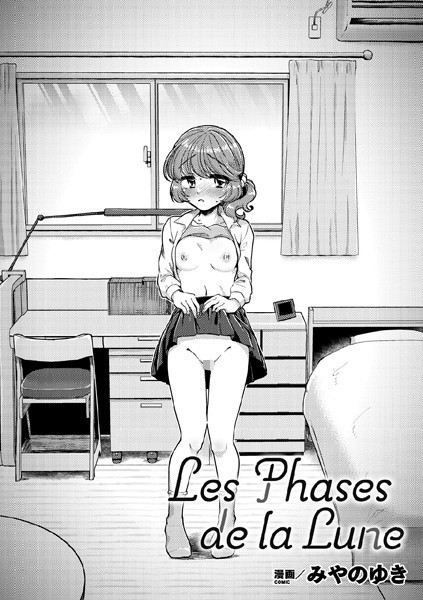 Les Phases de la Lune【単話】