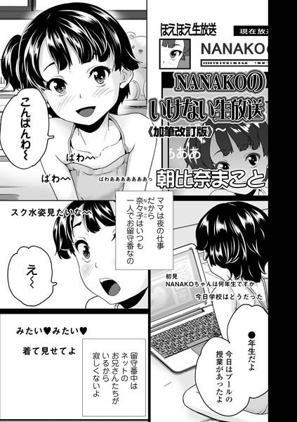 NANAKOのいけない生放送《加筆改訂版》