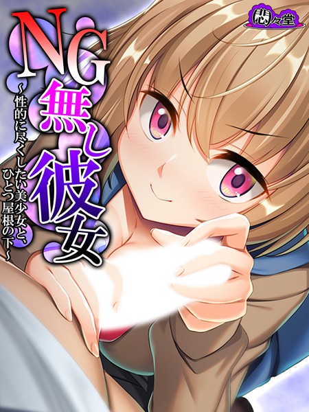 NG無し彼女 〜性的に尽くしたい美少女と、ひとつ屋根の下〜 第1巻