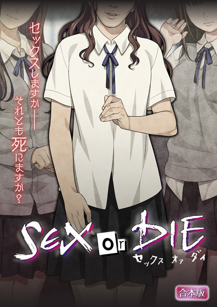 SEX or DIE〜セックスしますか-それとも死にますか？〜【合本版】