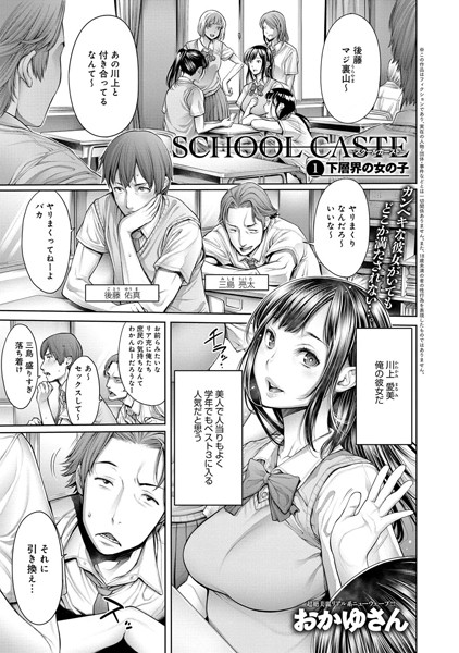 School Caste 〜スクールカースト〜 （1）