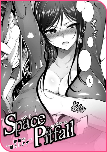 Space Pitfall〜宇宙の落としアナ〜