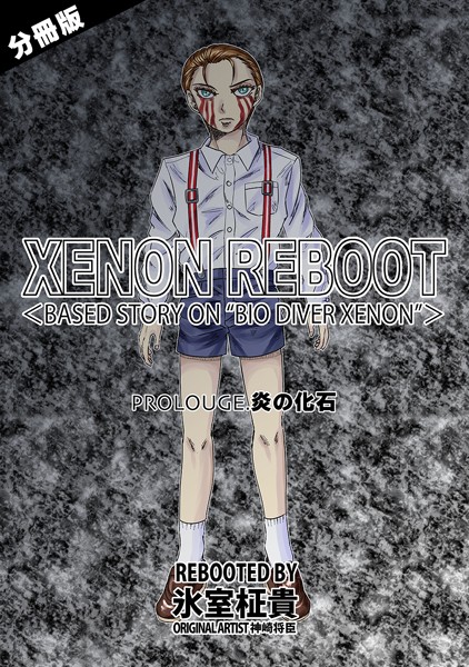 XENON REBOOT＜BASED STORY ON ’BIO DIVER XENON’＞【分冊版】 PROLOUGE 炎の化石