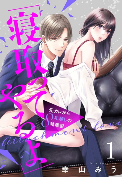 「寝取ってやるよ」元カレから8年越しの執着愛【単話売】 1話