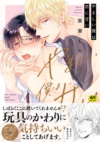 【18禁版】やましい僕は君に甘い【電子限定描き下ろし漫画付き】【コミックス版】