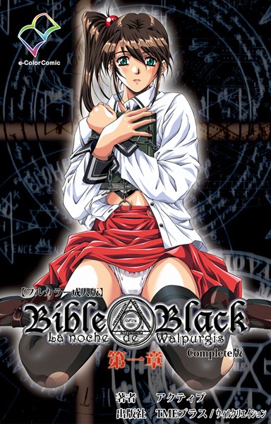 【フルカラー成人版】Bible Black 第一章 Complete版