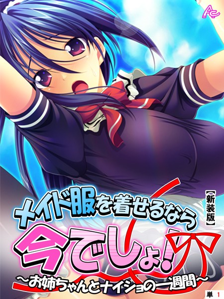 【新装版】メイド服を着せるなら今でしょ！ 〜お姉ちゃんとナイショの一週間〜 （単話） 第1話