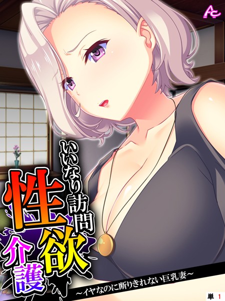 いいなり訪問性欲介護 〜イヤなのに断りきれない巨乳妻〜 （単話） 第1話