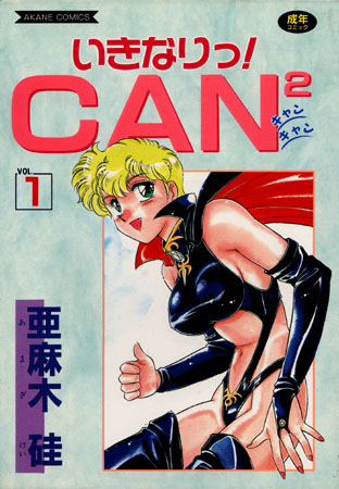 いきなりっ！CANCAN VOL.1