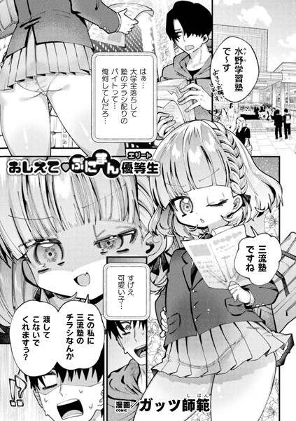 おしえてぷにまん優等生【単話】