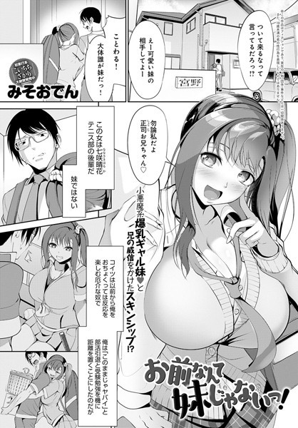 お前なんて妹じゃないっ！