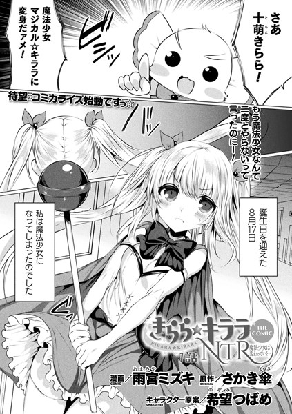 きらら★キララNTR 魔法少女は変わっていく… THE COMIC 1話【単話】