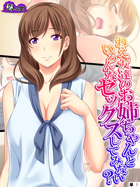 ねえ、友達のお姉ちゃんといろんなセックスしてみない？ （単話） 第1話