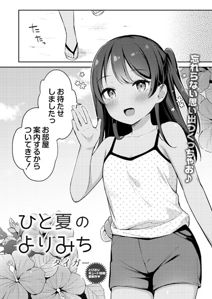 ひと夏のよりみち