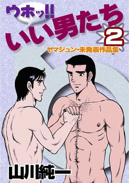 ウホッ！！ いい男たち2〜ヤマジュン・未発表作品集