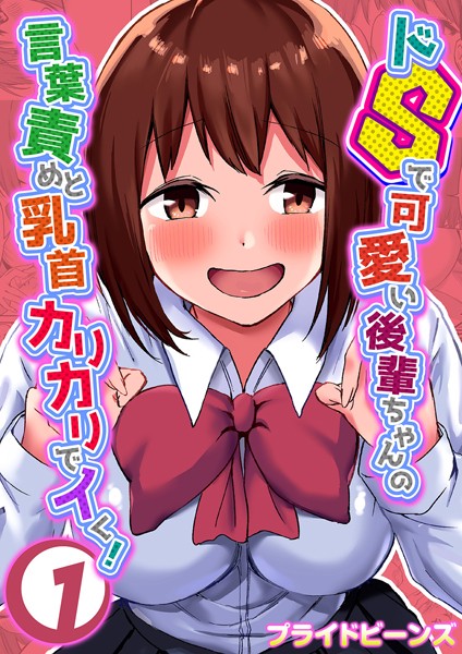 ドSで可愛い後輩ちゃんの言葉責めと乳首カリカリでイく！ 1