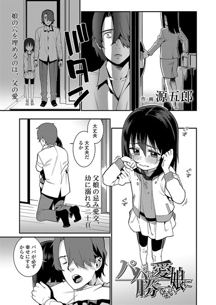 パパは愛娘に勝てない