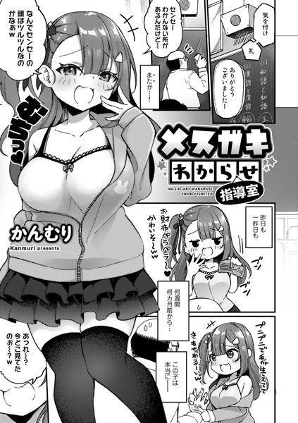 メスガキわからせ指導室【単話】