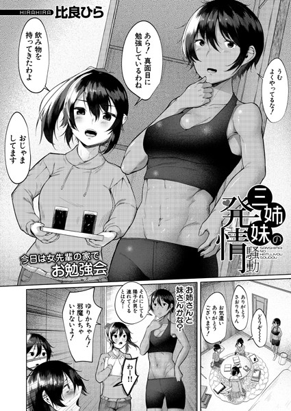 三姉妹の発情騒動 （比良ひら）