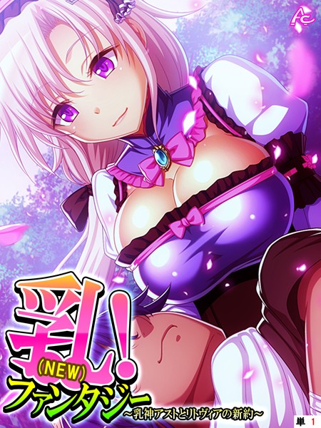 乳（NEW）！ファンタジー 〜乳神アストとリトヴィアの新約〜 （単話） 第1話