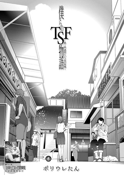 僕らのTSF物語〜第1話 退屈という名の幸福〜 （ポリウレたん）