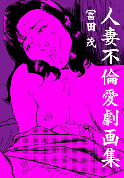 冨田茂 人妻不倫愛劇画集