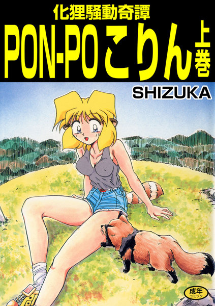 化狸騒動奇譚 PON-PO こりん 上巻