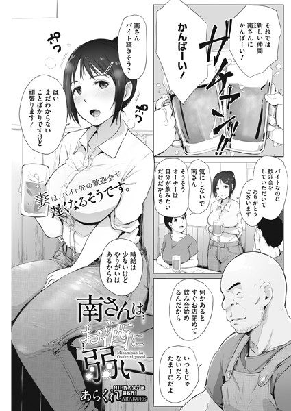 南さんはお酒に弱い