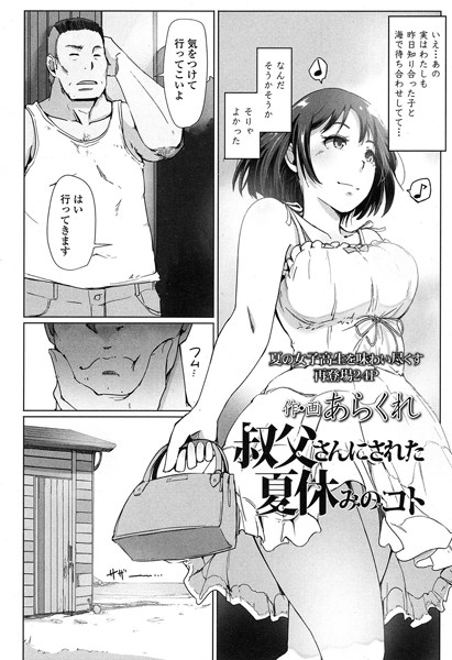 叔父さんにされた夏休みのコト