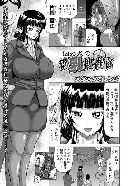 囚われの潜乳捜査官