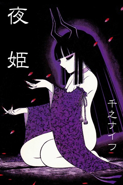 夜姫