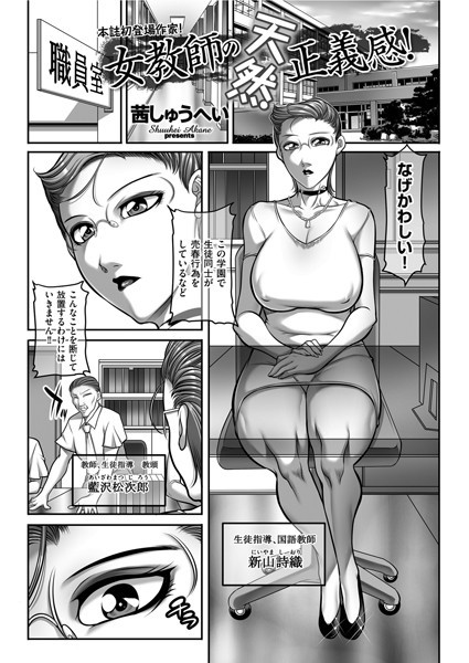 女教師の天然正義感！