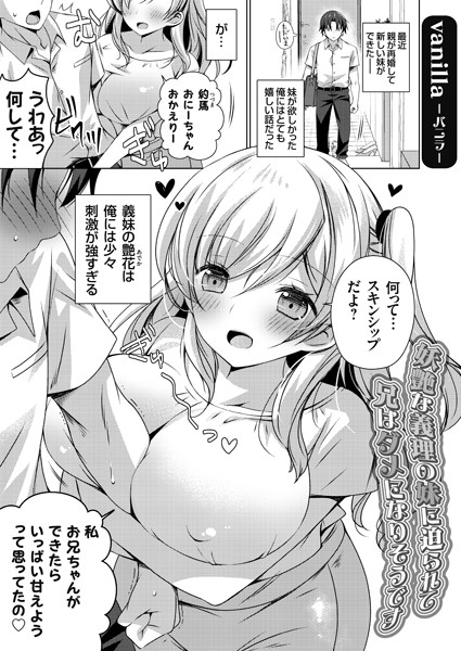 妖艶な義理の妹に迫られて兄はダメになりそうです