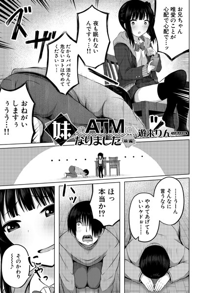 妹のATM（パパ）になりました〈前編〉 （遊来りん）