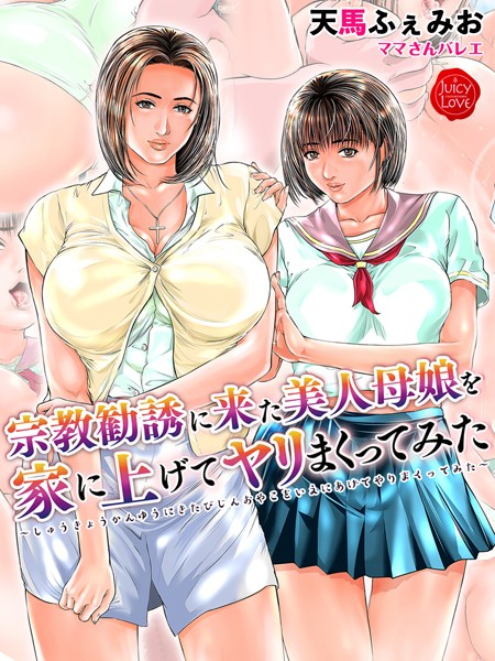 宗教勧誘に来た美人母娘を家に上げてヤリまくってみた【電子書籍版】