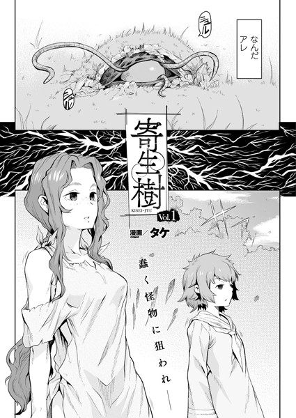 寄生樹【単話】