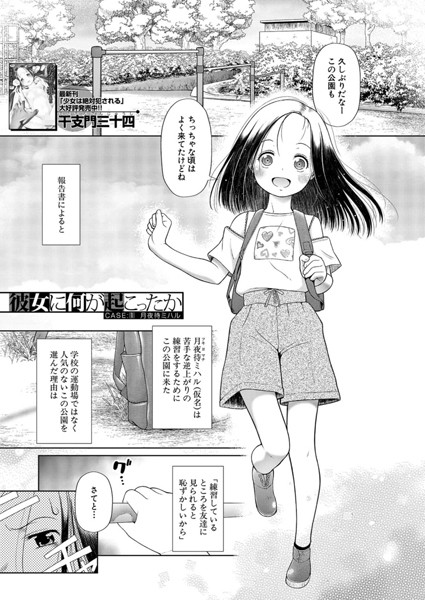 彼女に何が起こったか CASE:1 月夜待ミハル（干支門三十四）