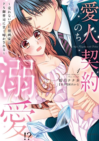 愛人契約のち溺愛！？ 〜売れないTL漫画家はドS御曹司に甘く啼かされる〜 1 【電子限定おまけマンガ付き】