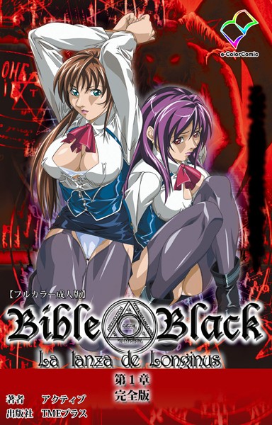 新・Bible Black 第一章 完全版【フルカラー成人版】