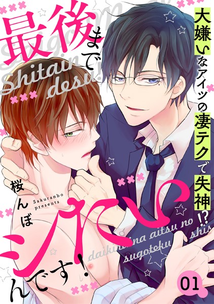 最後までシたいんです！ 1〜大嫌いなアイツの凄テクで失神！？〜
