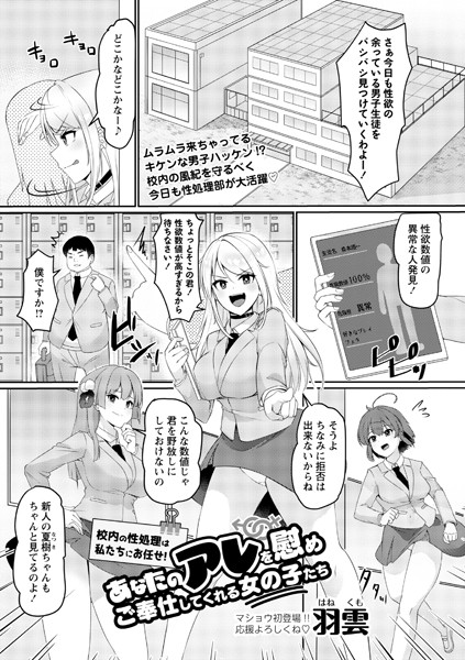 校内の性処理は私たちにお任せ！あなたのアレを慰めご奉仕してくれる女の子たち