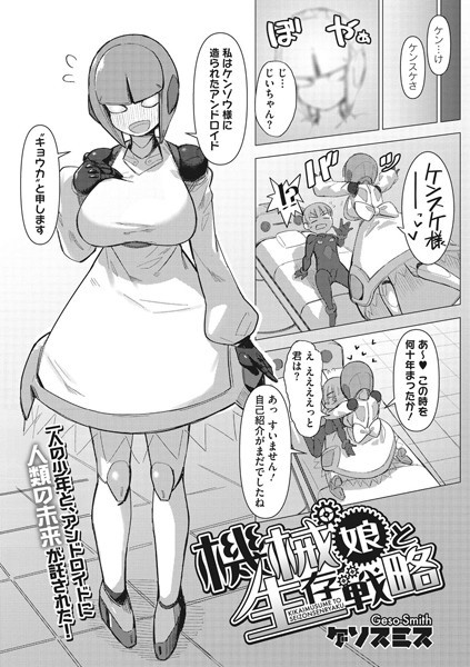 機械娘と生存戦略