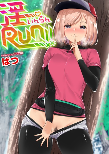 淫RUN！！